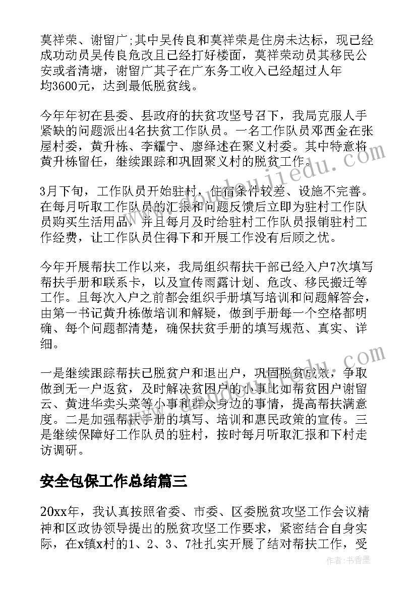 安全包保工作总结(优秀5篇)