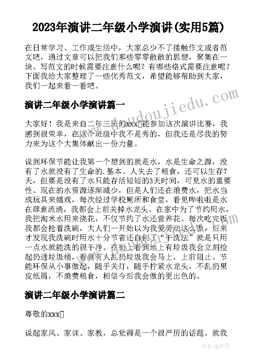 2023年演讲二年级小学演讲(实用5篇)