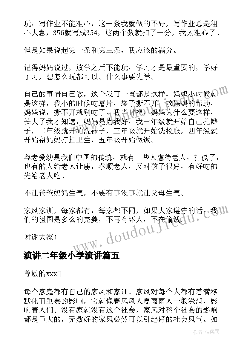 2023年演讲二年级小学演讲(实用5篇)