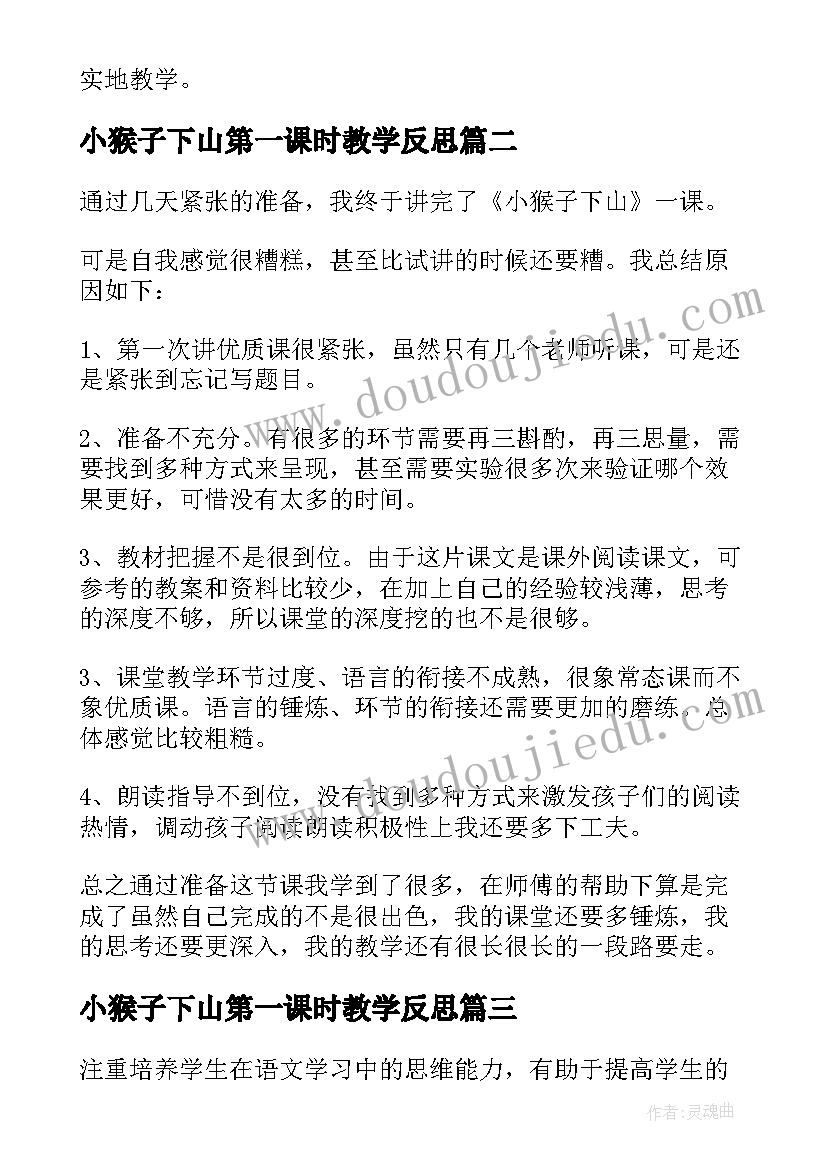 小猴子下山第一课时教学反思 小猴子下山教学反思(模板5篇)