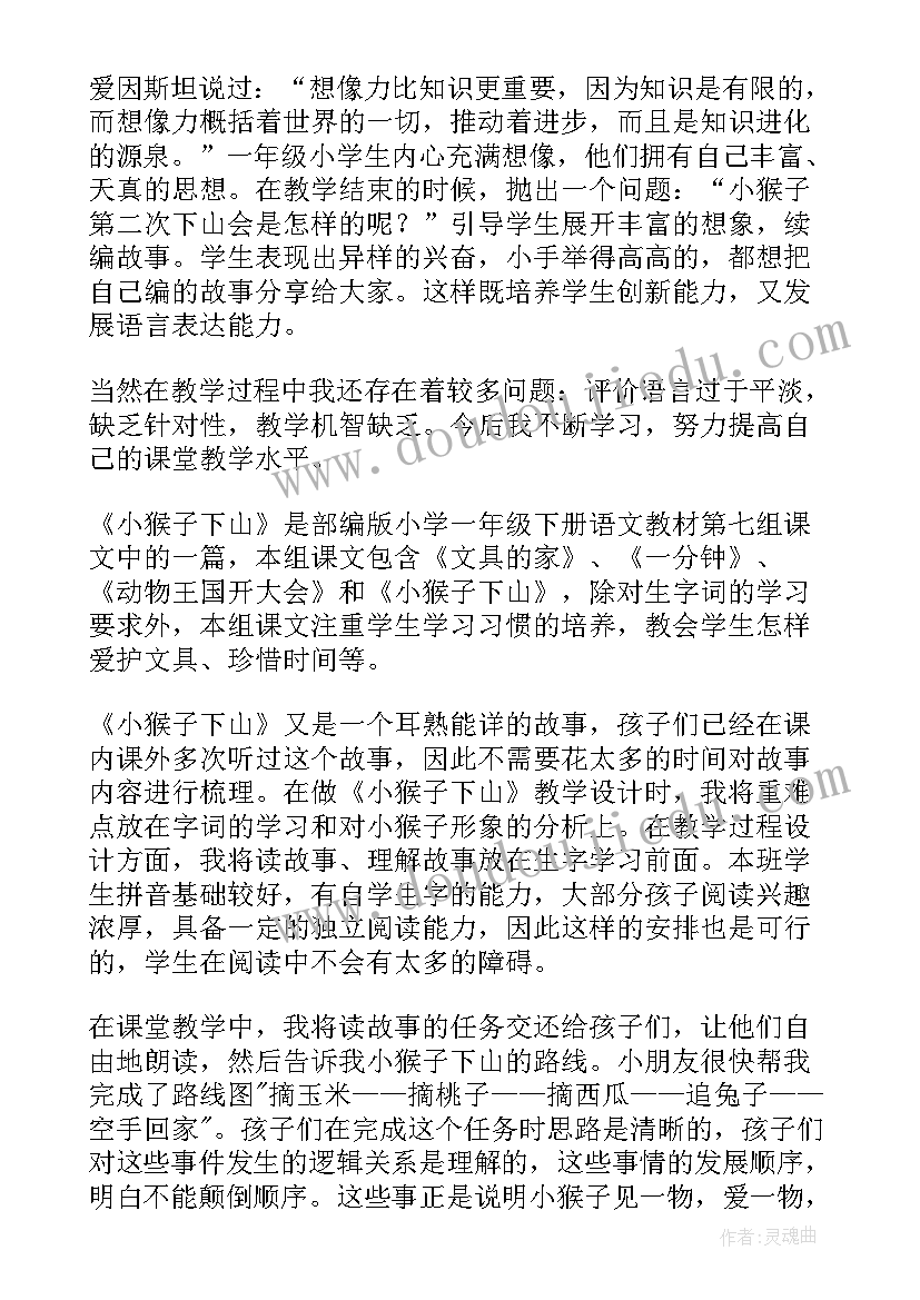 小猴子下山第一课时教学反思 小猴子下山教学反思(模板5篇)