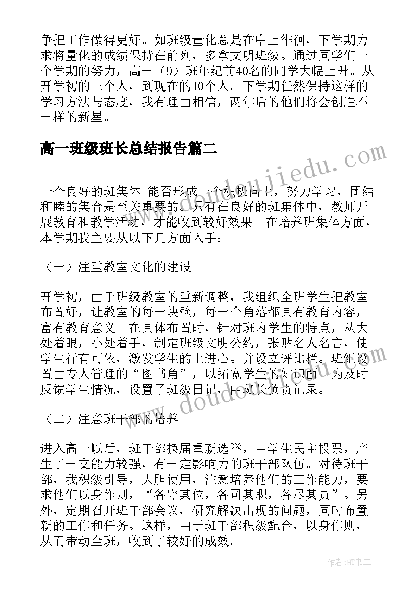 最新高一班级班长总结报告 高一班主任工作总结(通用5篇)