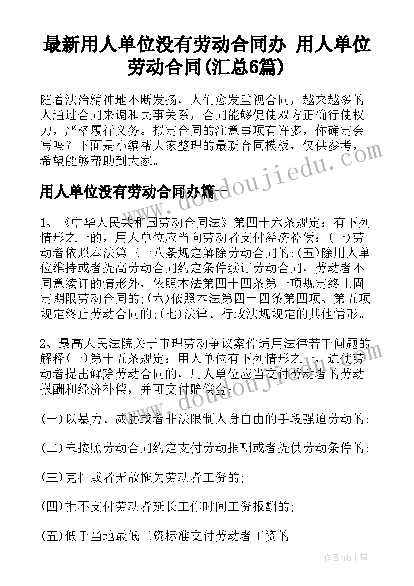 最新用人单位没有劳动合同办 用人单位劳动合同(汇总6篇)