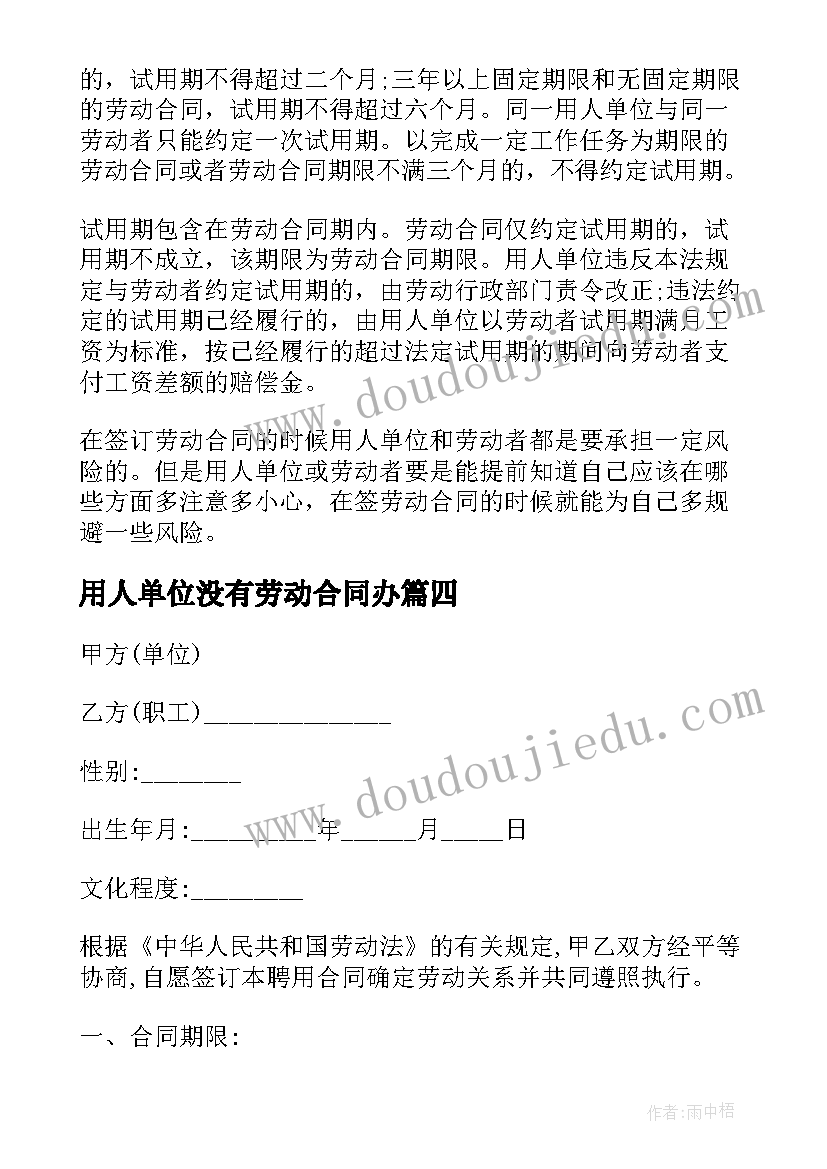 最新用人单位没有劳动合同办 用人单位劳动合同(汇总6篇)