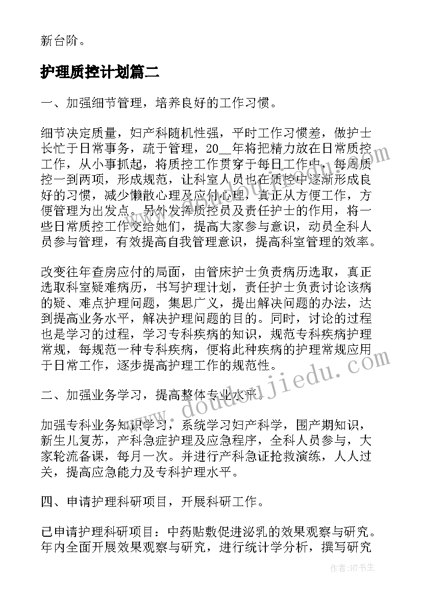 护理质控计划(实用6篇)