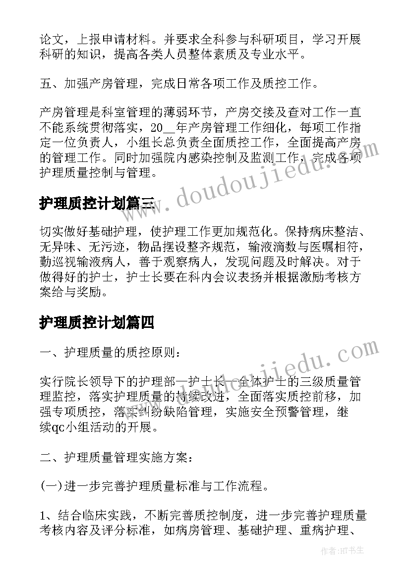 护理质控计划(实用6篇)