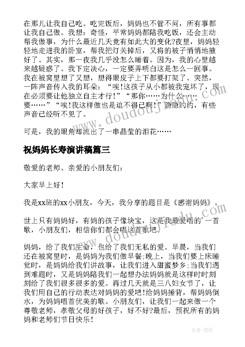 最新祝妈妈长寿演讲稿(优质7篇)