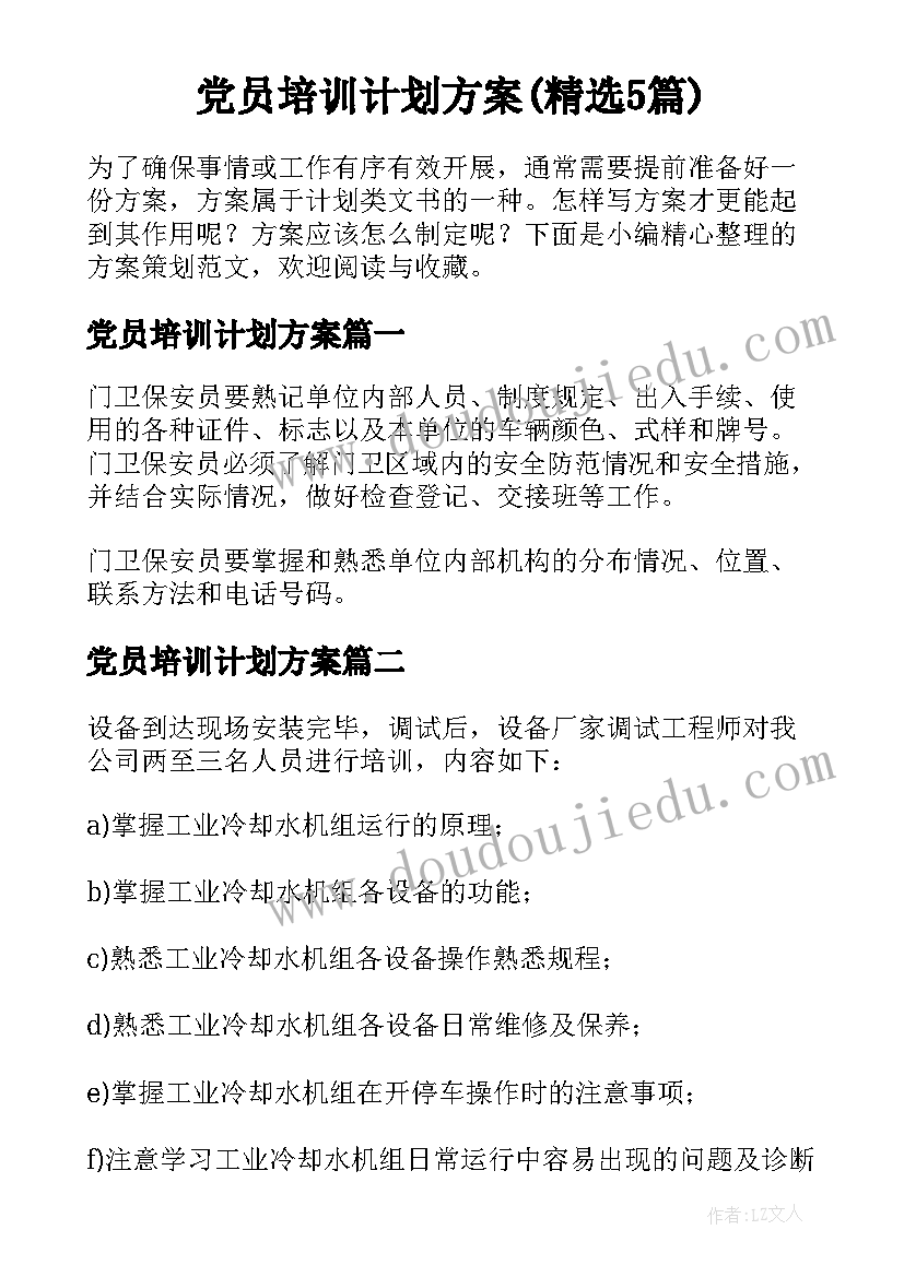 党员培训计划方案(精选5篇)