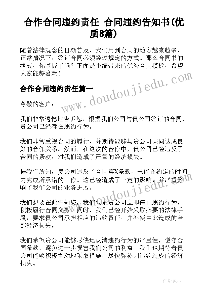 合作合同违约责任 合同违约告知书(优质8篇)