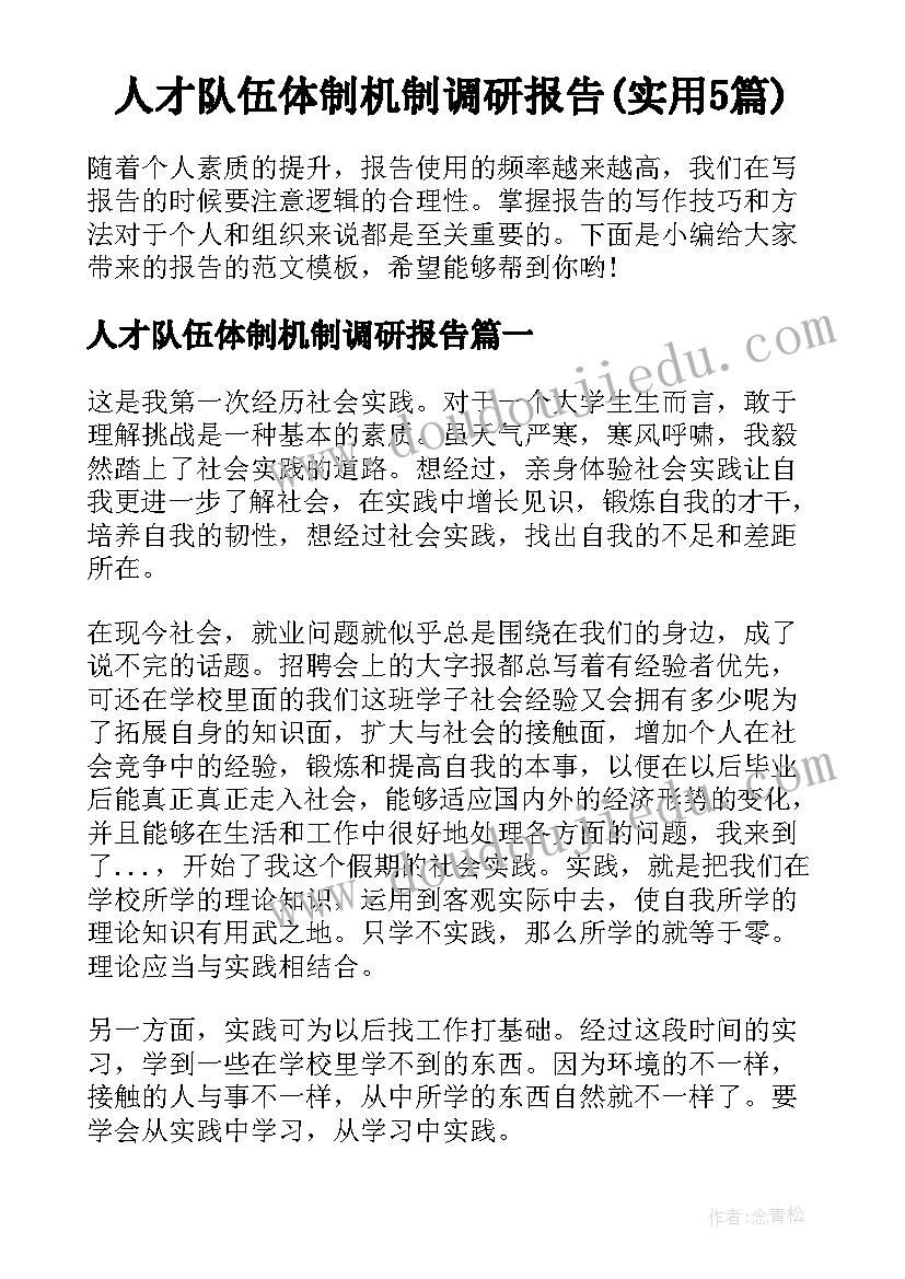 人才队伍体制机制调研报告(实用5篇)