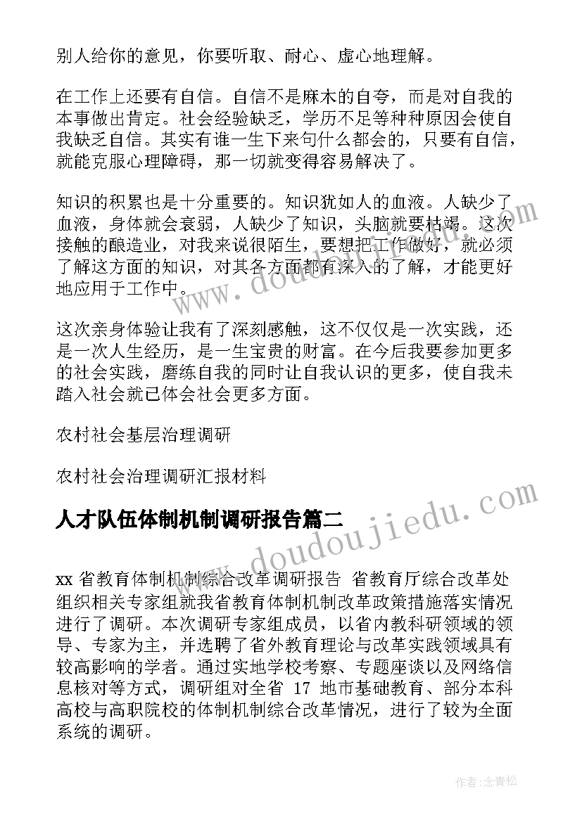 人才队伍体制机制调研报告(实用5篇)