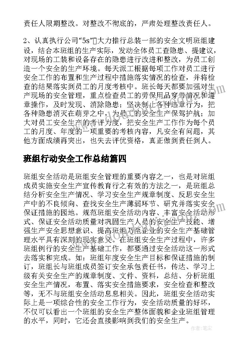 最新班组行动安全工作总结 班组安全工作总结(汇总6篇)