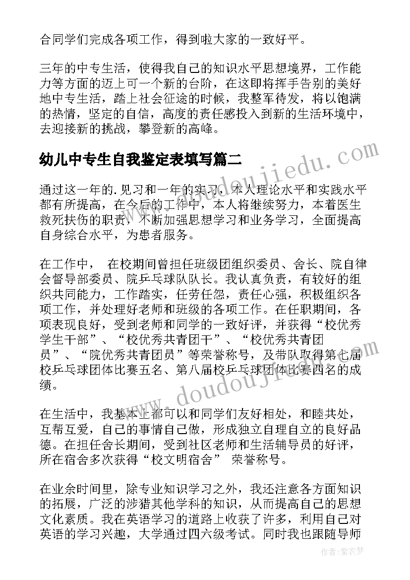 最新幼儿中专生自我鉴定表填写(优秀10篇)