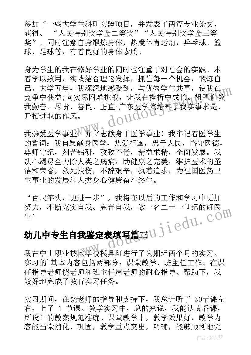 最新幼儿中专生自我鉴定表填写(优秀10篇)