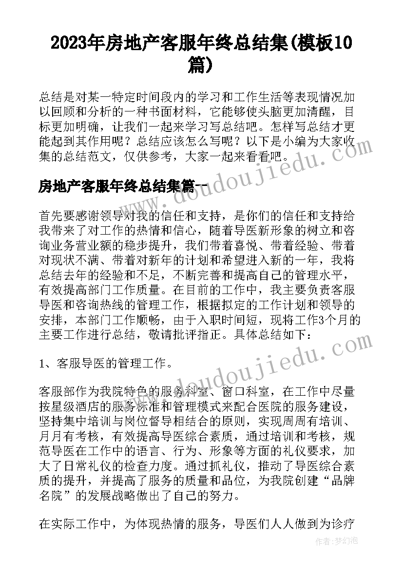 2023年房地产客服年终总结集(模板10篇)