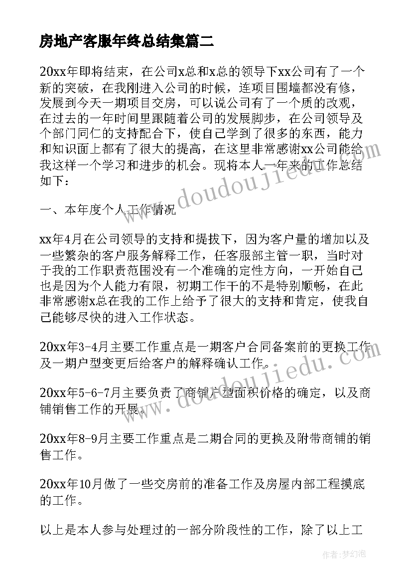 2023年房地产客服年终总结集(模板10篇)