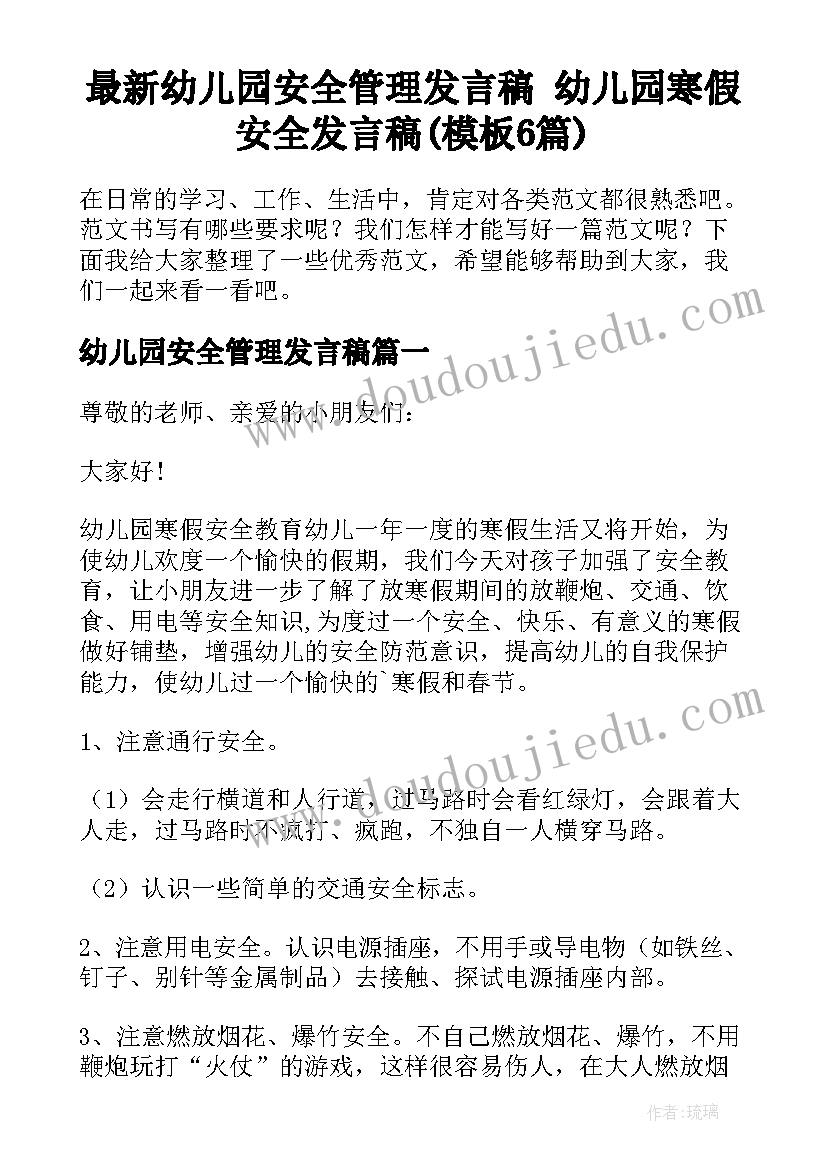 最新幼儿园安全管理发言稿 幼儿园寒假安全发言稿(模板6篇)