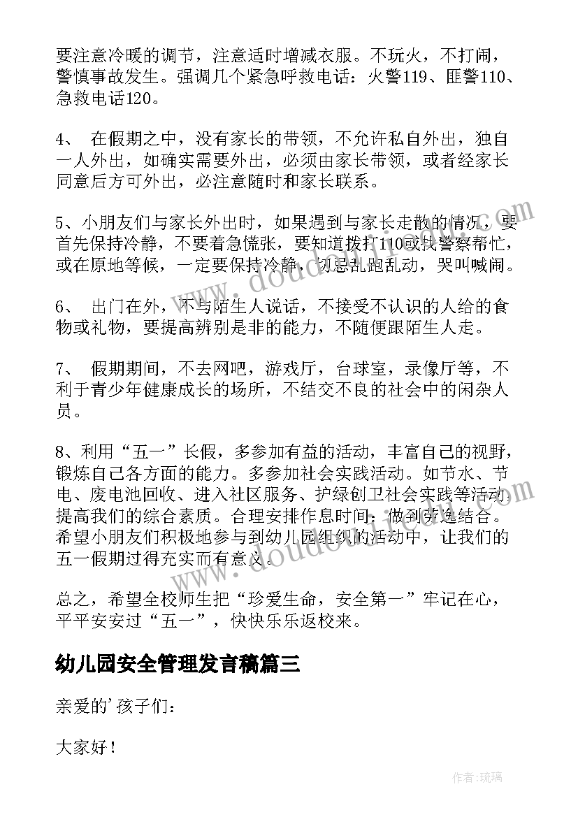 最新幼儿园安全管理发言稿 幼儿园寒假安全发言稿(模板6篇)