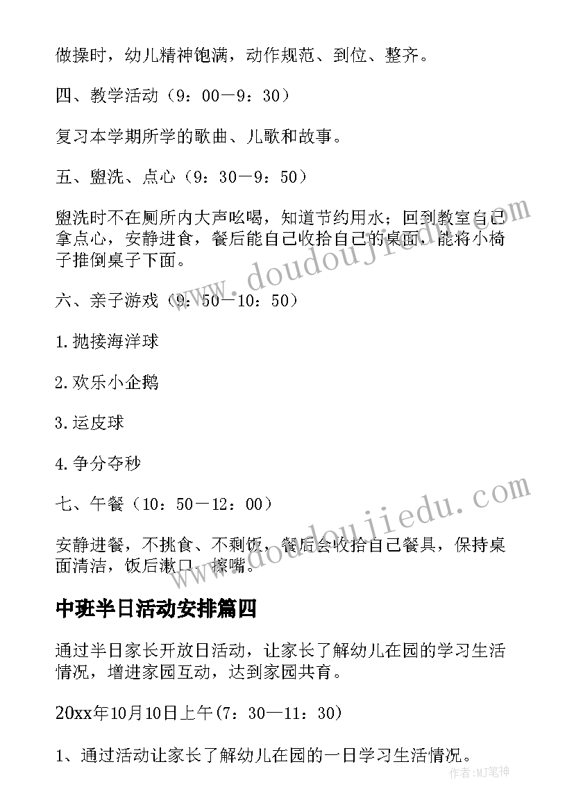 最新中班半日活动安排 中班第一学期迎新活动方案(实用5篇)