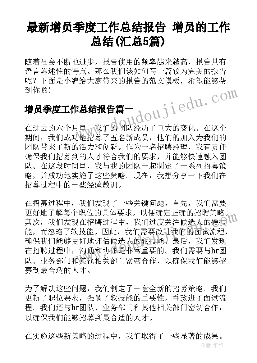 最新增员季度工作总结报告 增员的工作总结(汇总5篇)