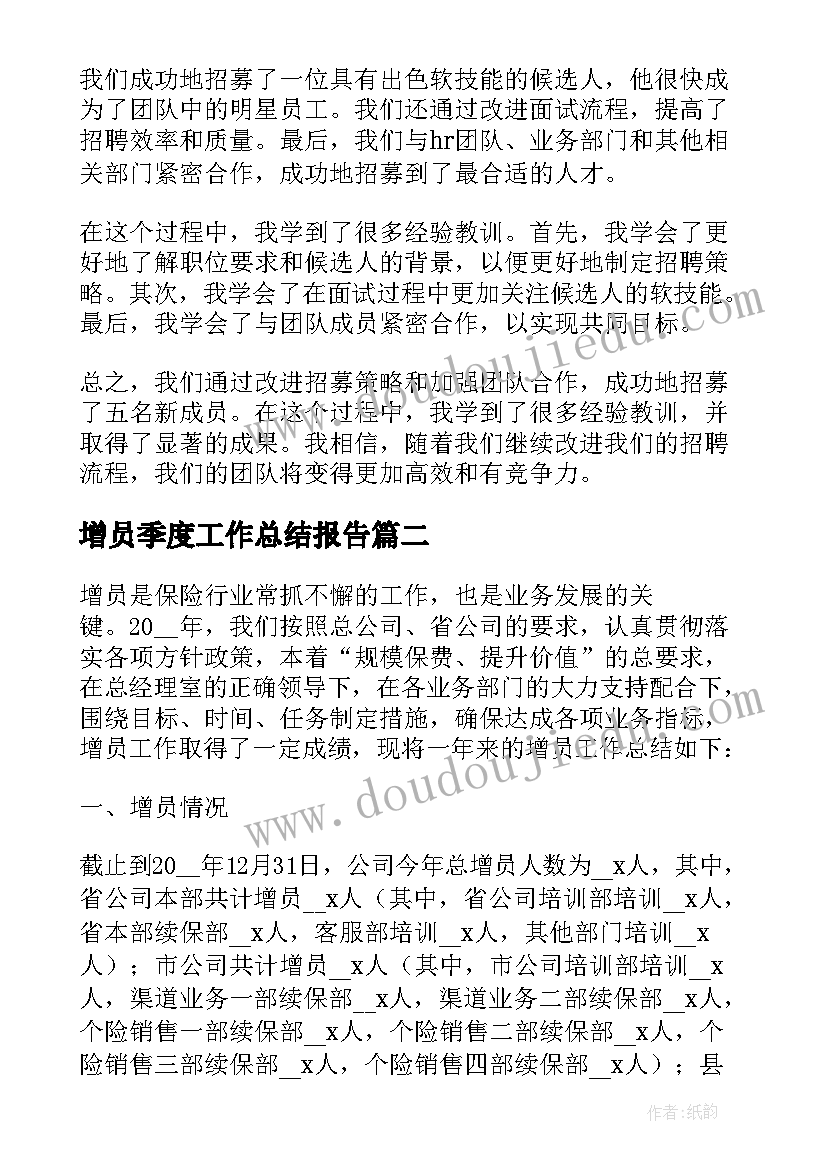 最新增员季度工作总结报告 增员的工作总结(汇总5篇)