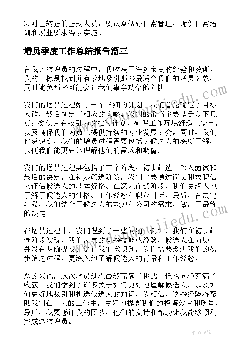 最新增员季度工作总结报告 增员的工作总结(汇总5篇)