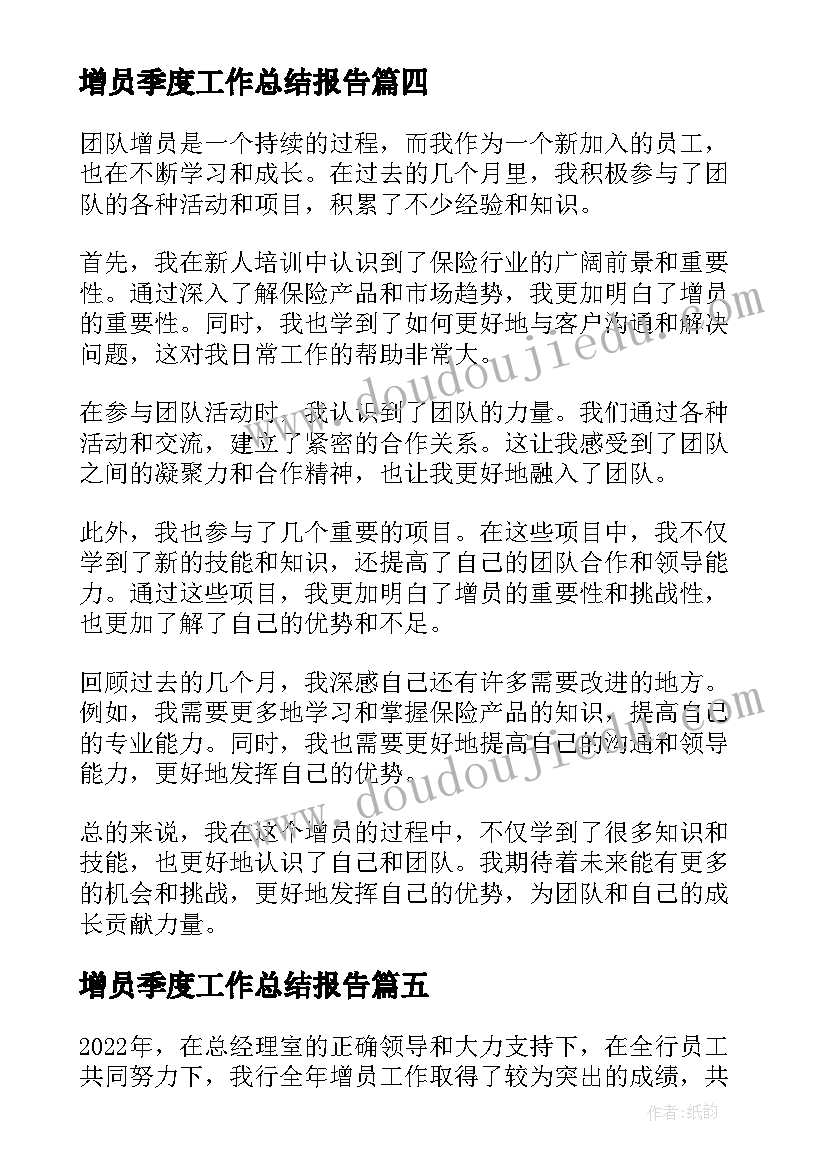 最新增员季度工作总结报告 增员的工作总结(汇总5篇)