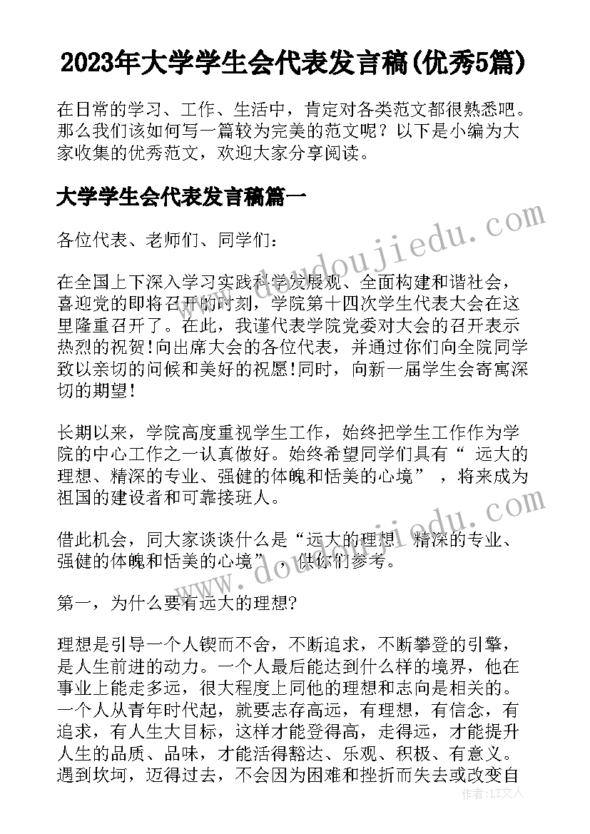 2023年大学学生会代表发言稿(优秀5篇)