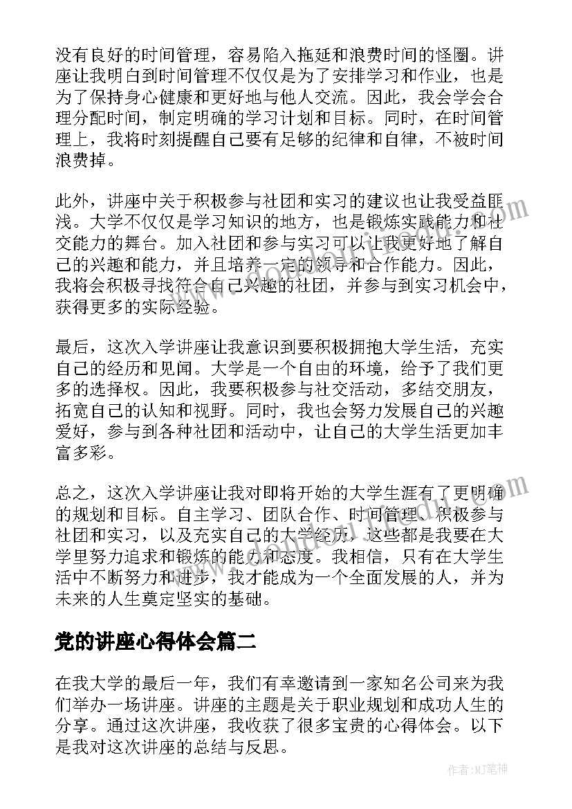 党的讲座心得体会(汇总9篇)