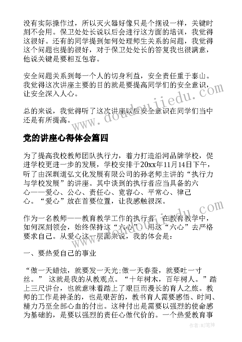 党的讲座心得体会(汇总9篇)