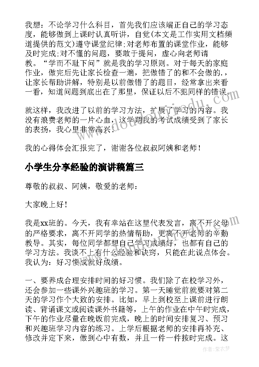 小学生分享经验的演讲稿(汇总5篇)