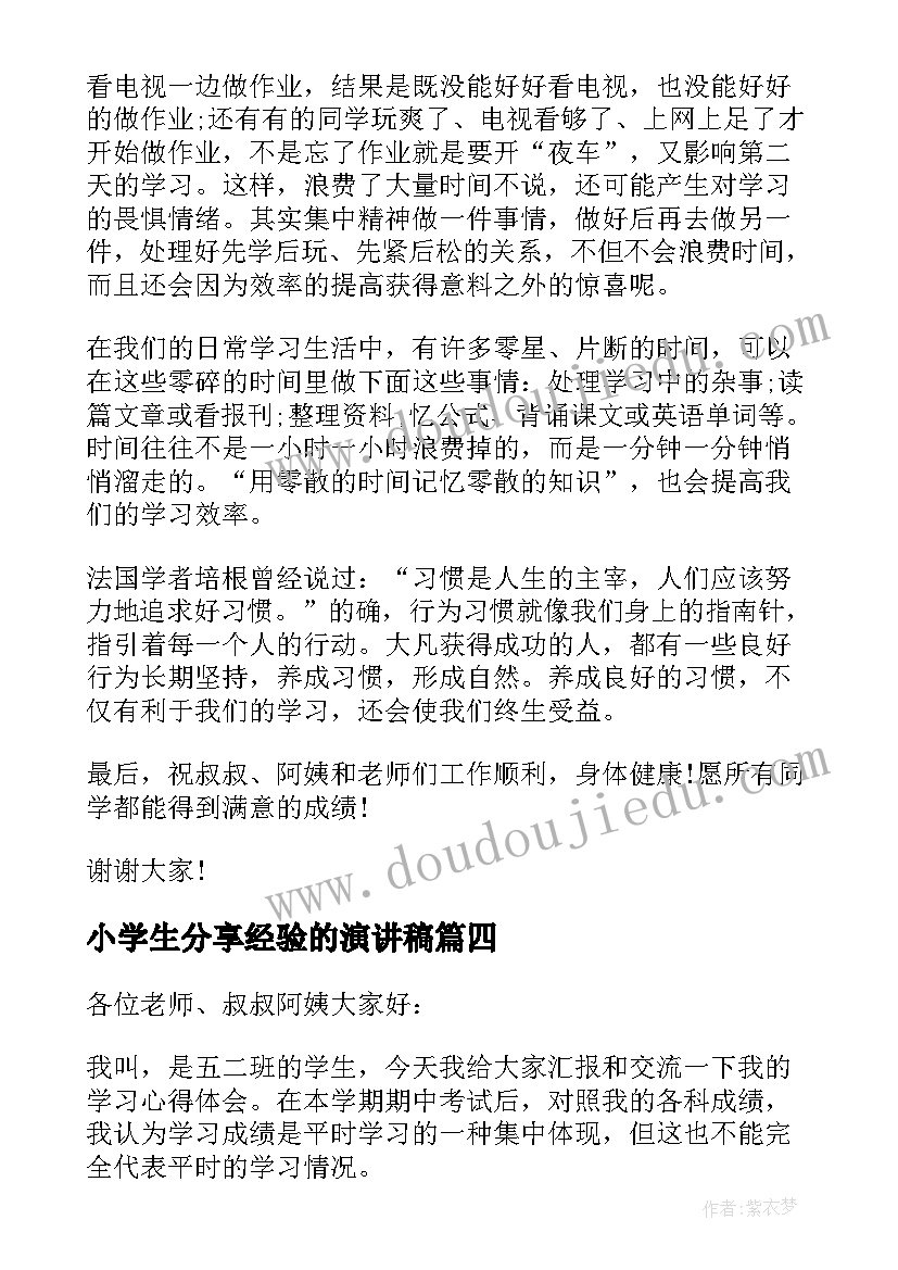 小学生分享经验的演讲稿(汇总5篇)