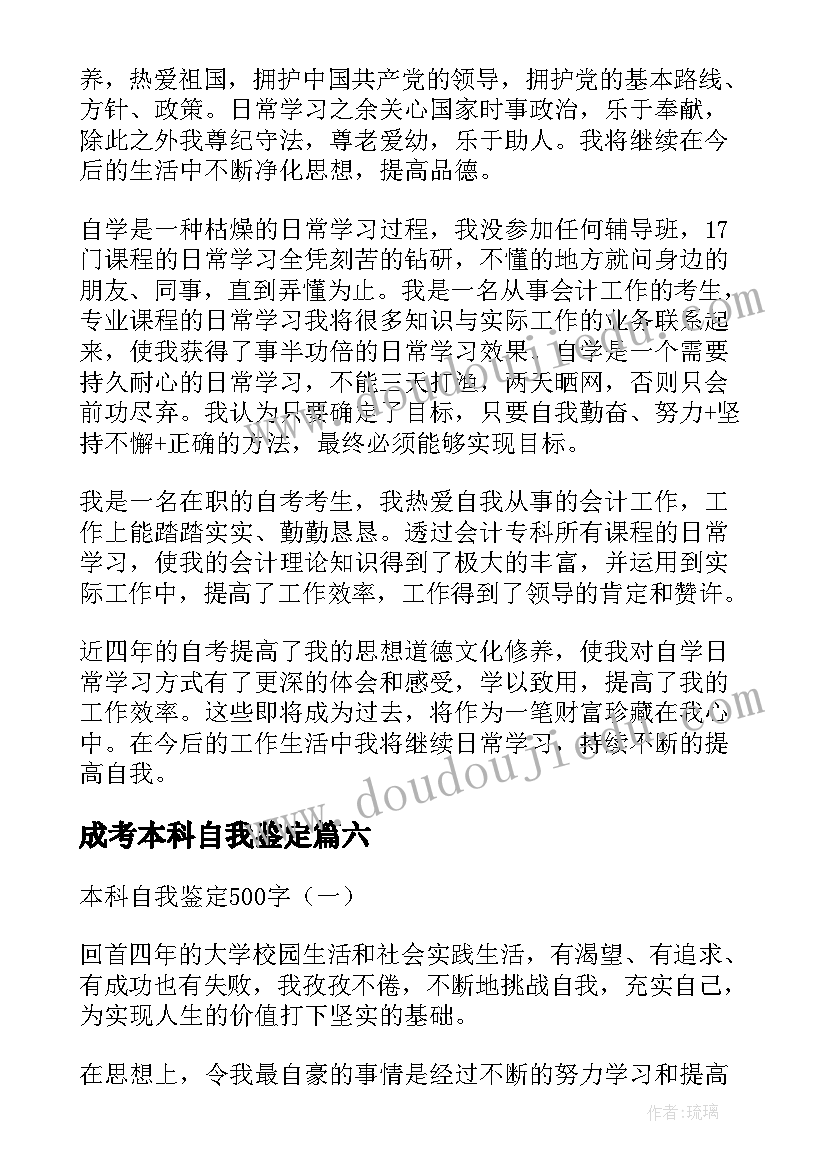 2023年成考本科自我鉴定(通用6篇)