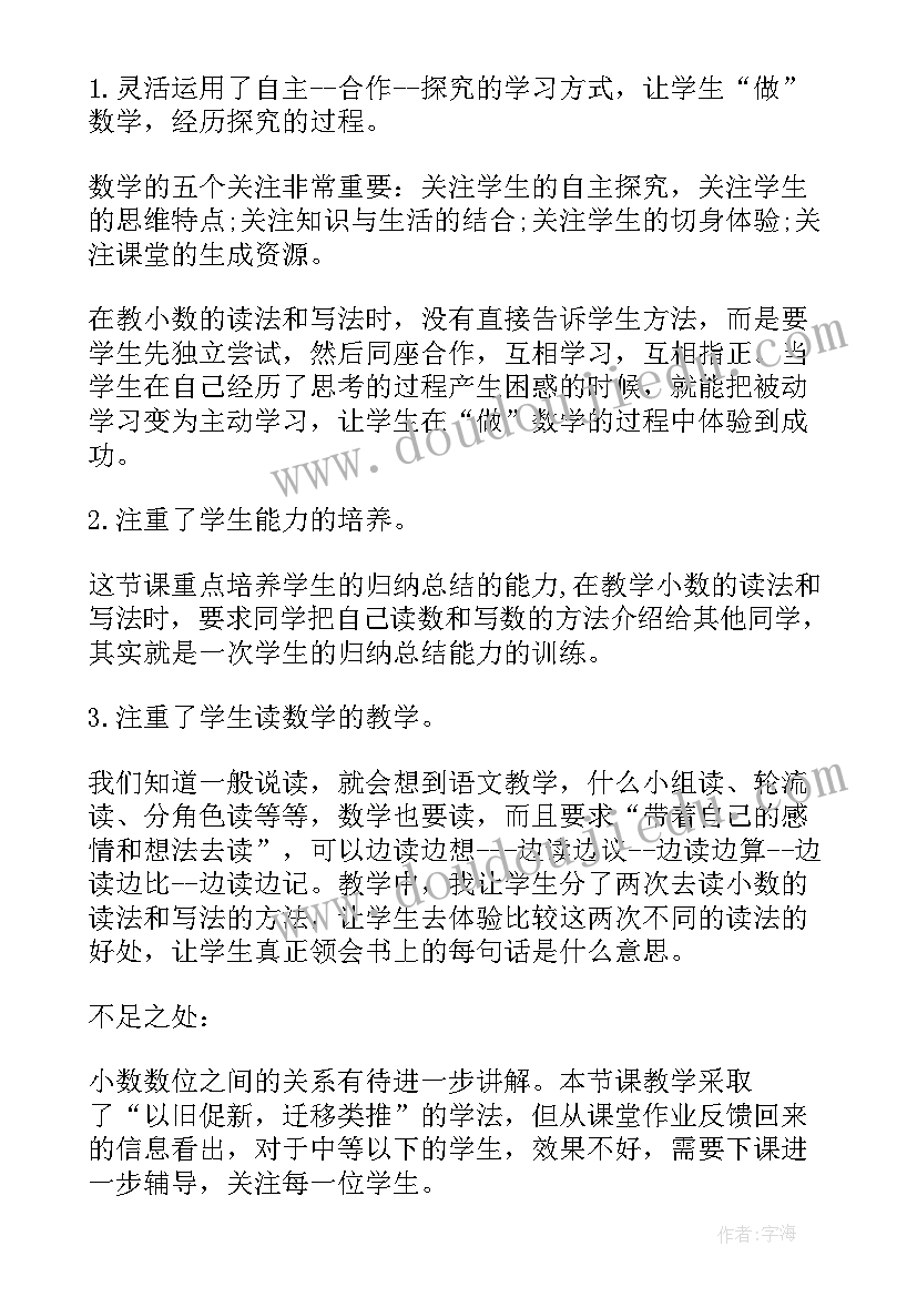 四年级小数的读法写法教学反思总结(优秀5篇)