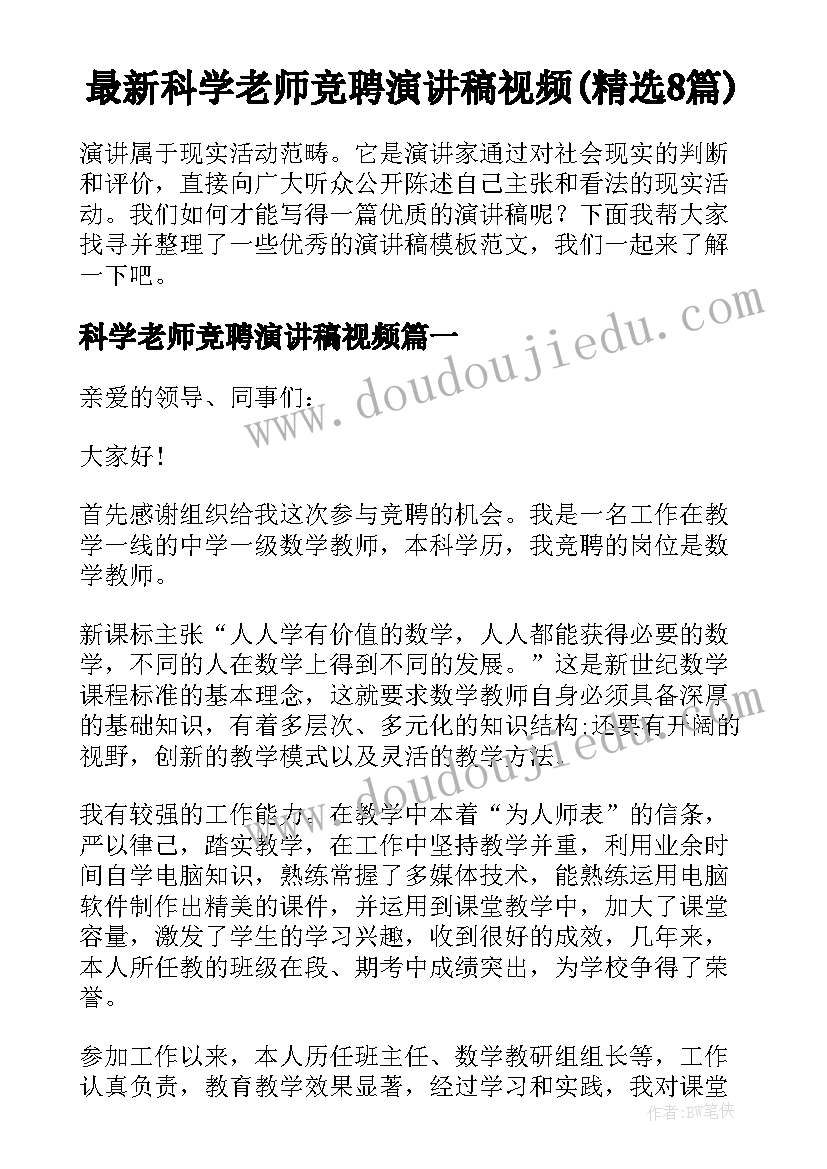 最新科学老师竞聘演讲稿视频(精选8篇)