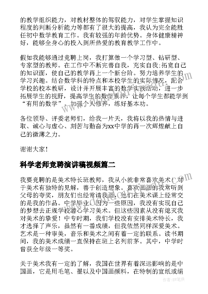 最新科学老师竞聘演讲稿视频(精选8篇)