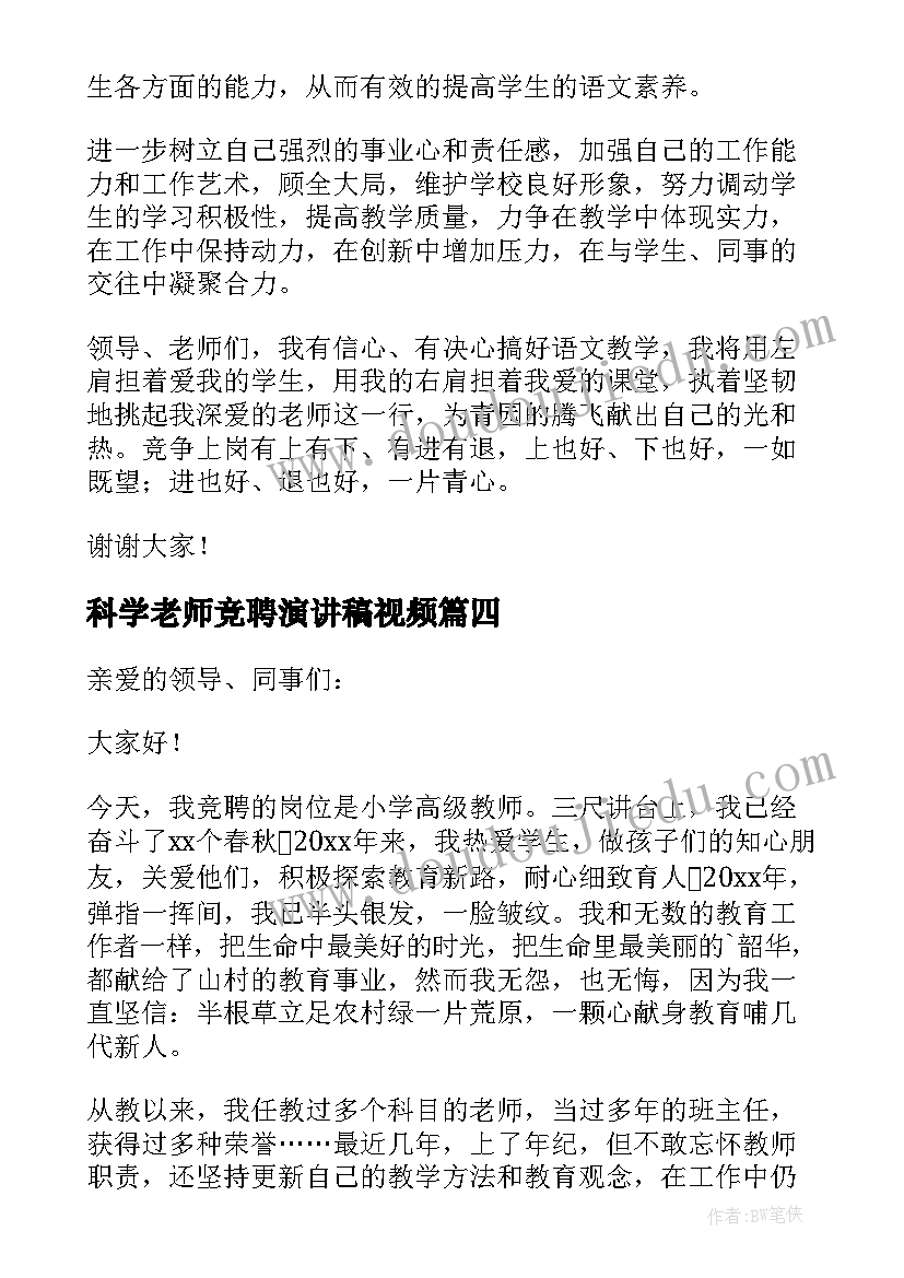 最新科学老师竞聘演讲稿视频(精选8篇)