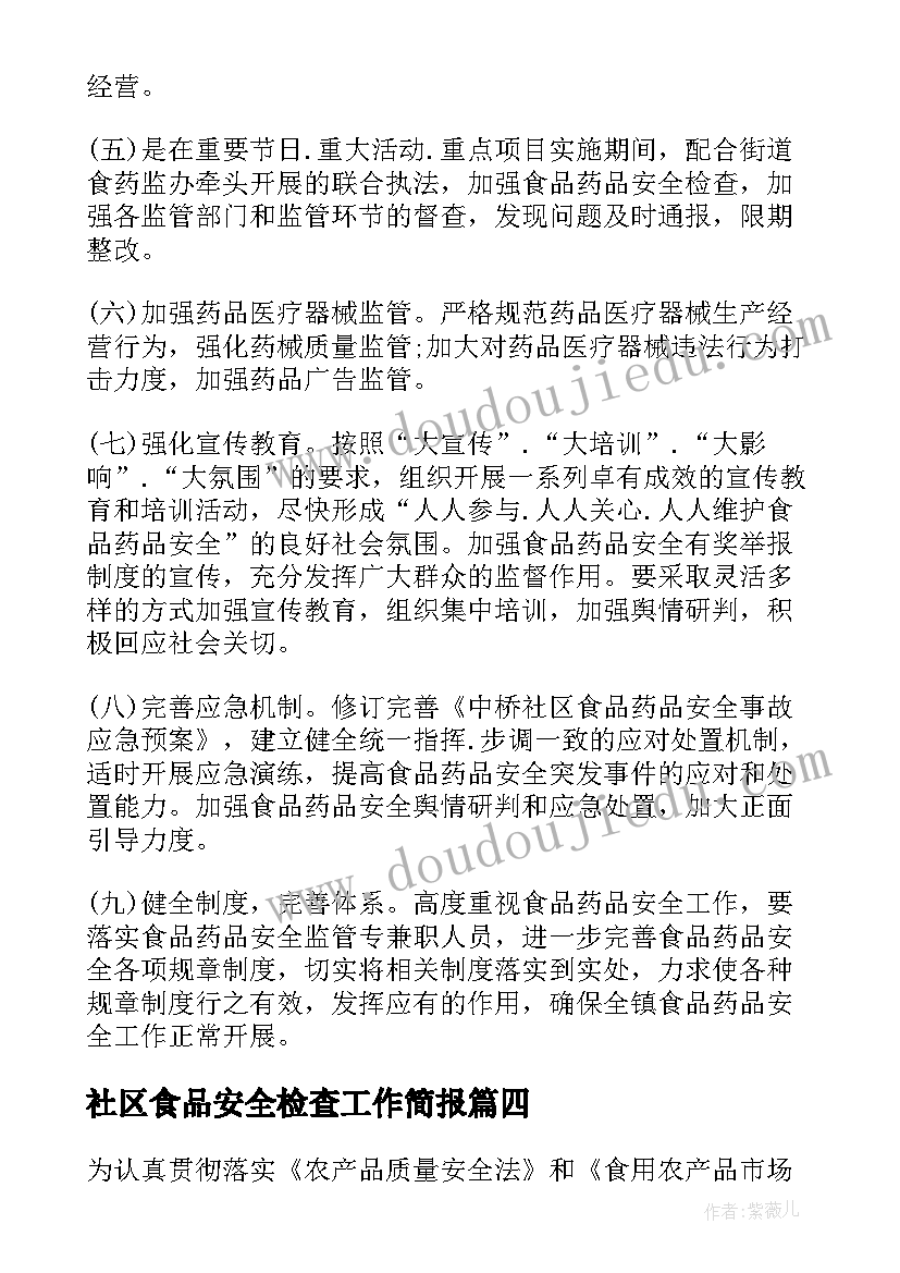 2023年社区食品安全检查工作简报 社区食品安全工作计划(优秀7篇)