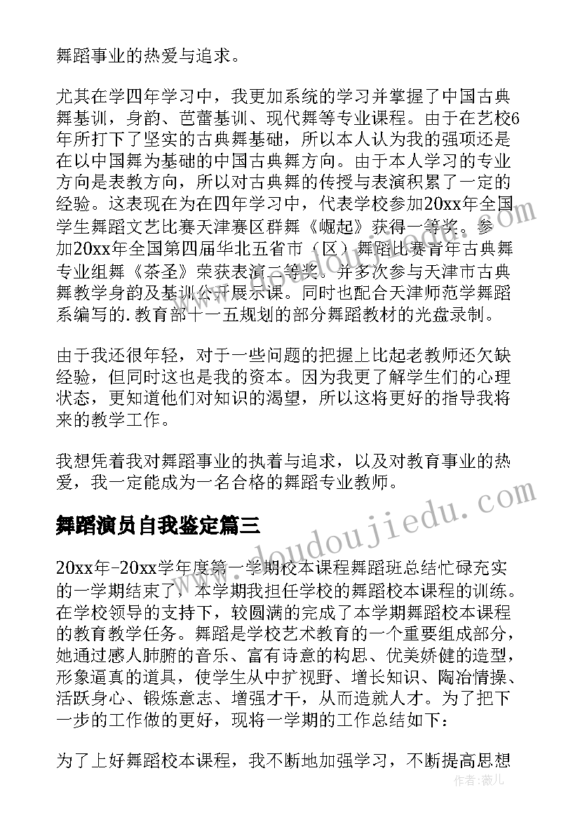 最新舞蹈演员自我鉴定 舞蹈专业自我鉴定参考(优秀6篇)