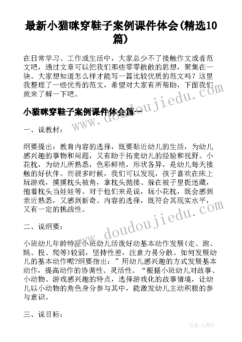 最新小猫咪穿鞋子案例课件体会(精选10篇)