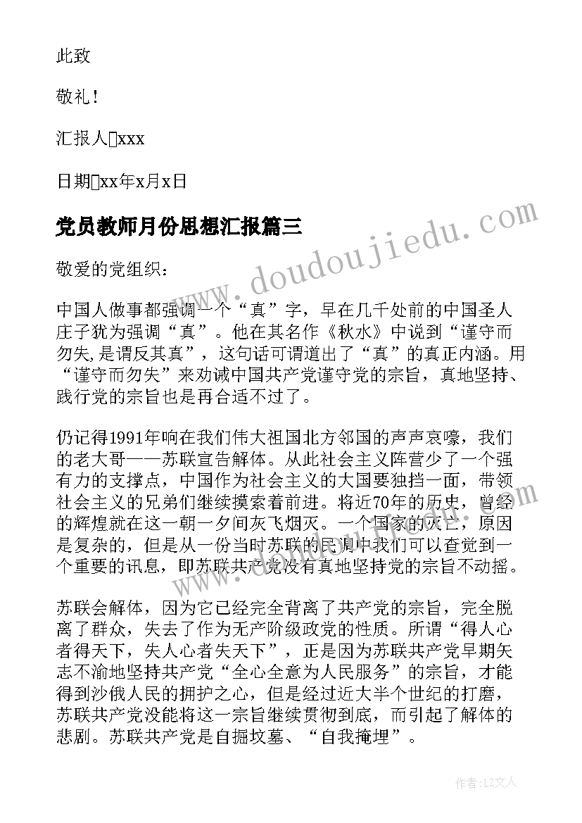 党员教师月份思想汇报(汇总7篇)