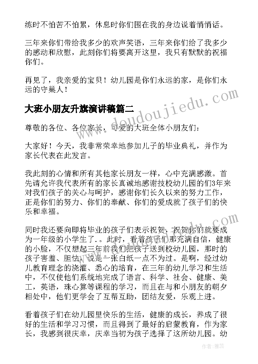 大班小朋友升旗演讲稿 幼儿大班小朋友毕业典礼发言稿(实用5篇)