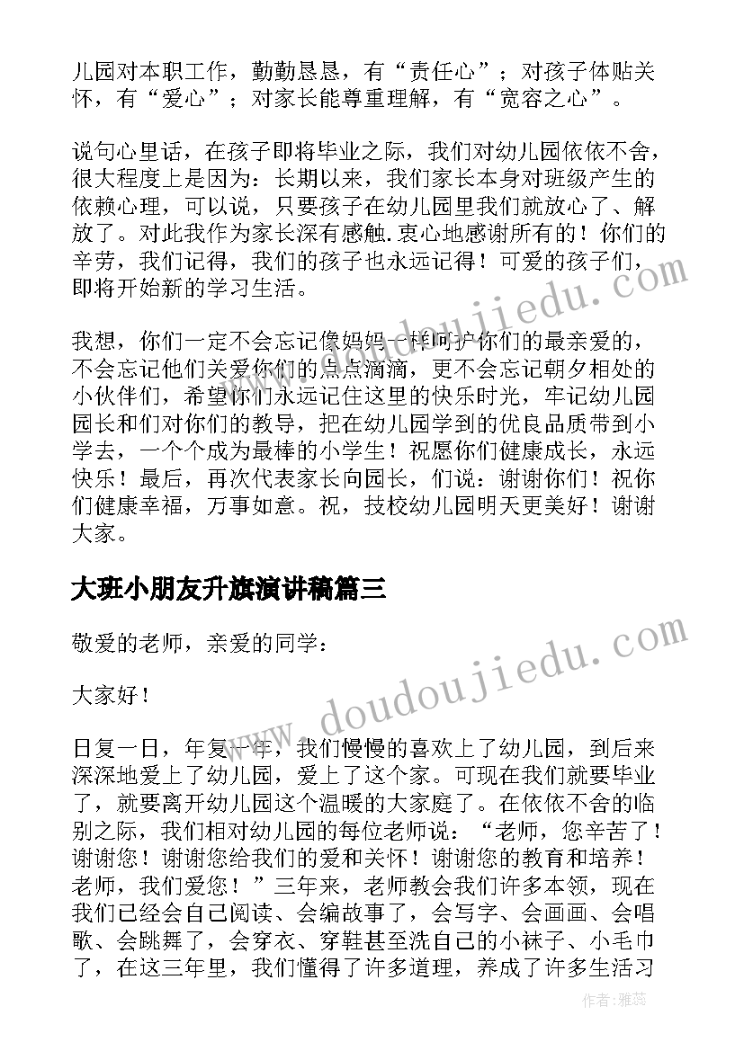 大班小朋友升旗演讲稿 幼儿大班小朋友毕业典礼发言稿(实用5篇)