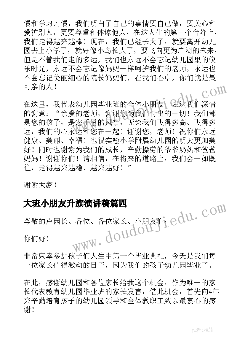 大班小朋友升旗演讲稿 幼儿大班小朋友毕业典礼发言稿(实用5篇)