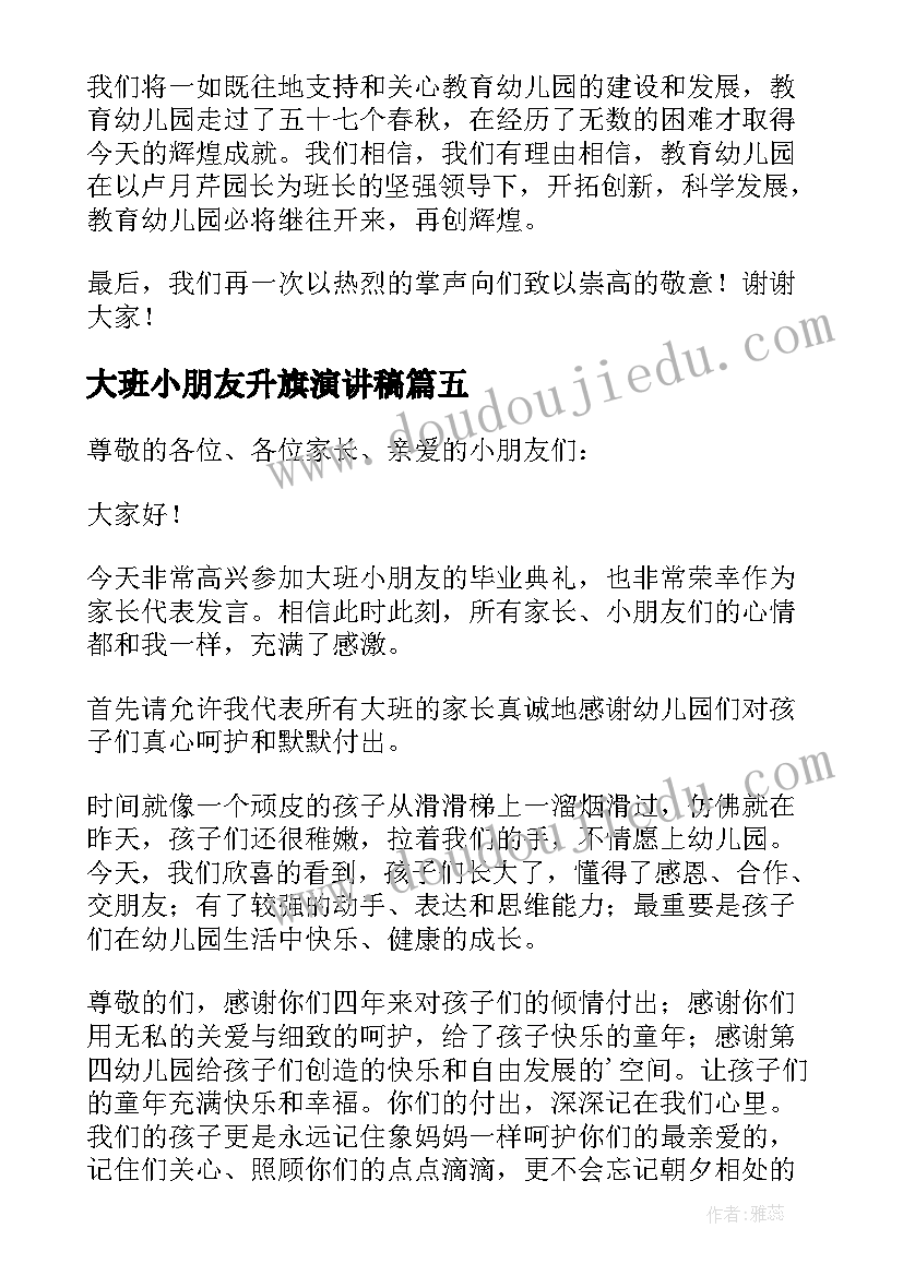 大班小朋友升旗演讲稿 幼儿大班小朋友毕业典礼发言稿(实用5篇)