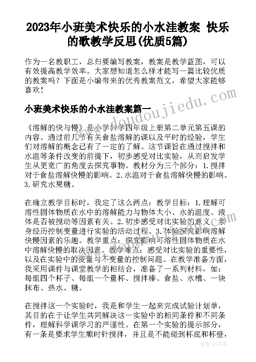 2023年小班美术快乐的小水洼教案 快乐的歌教学反思(优质5篇)