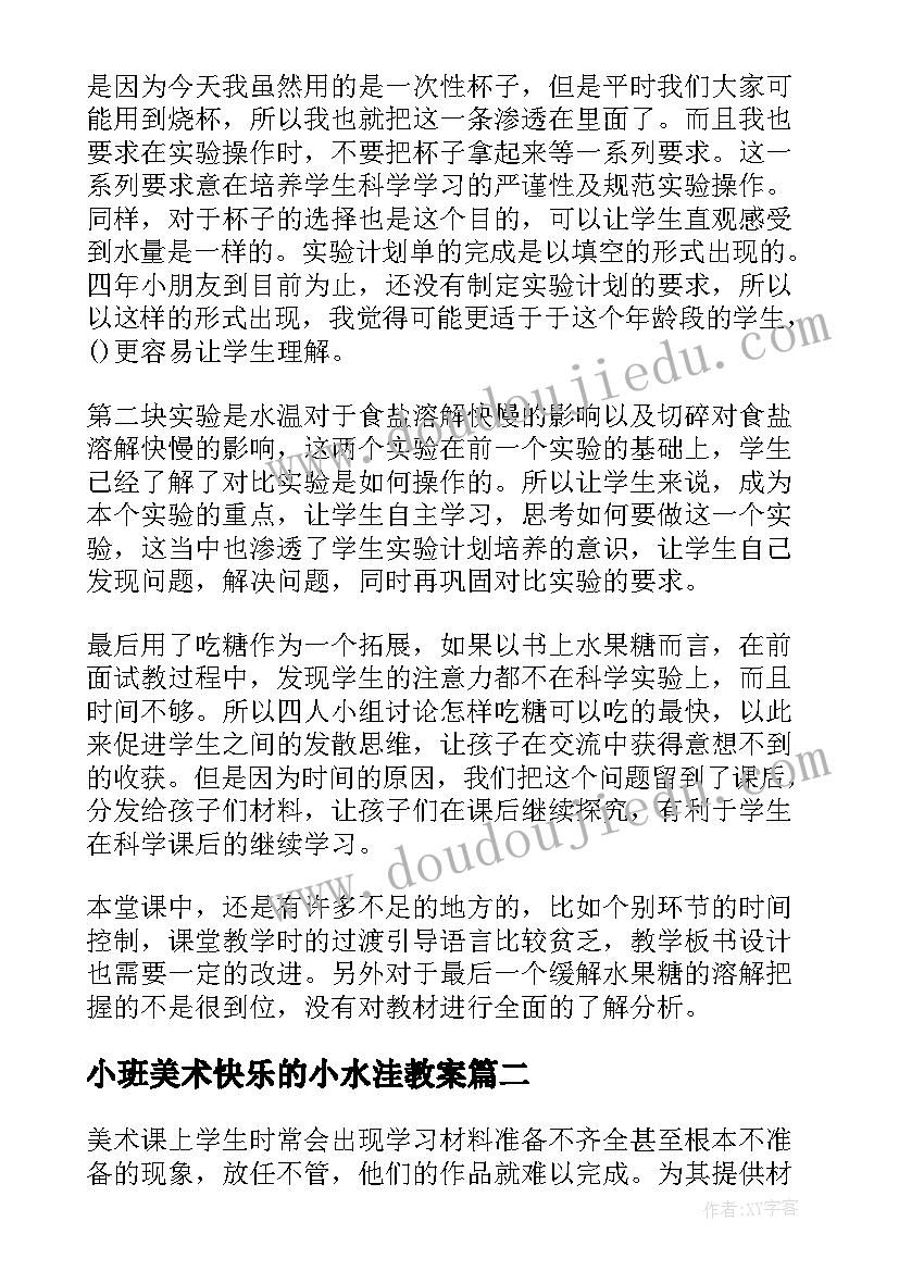 2023年小班美术快乐的小水洼教案 快乐的歌教学反思(优质5篇)