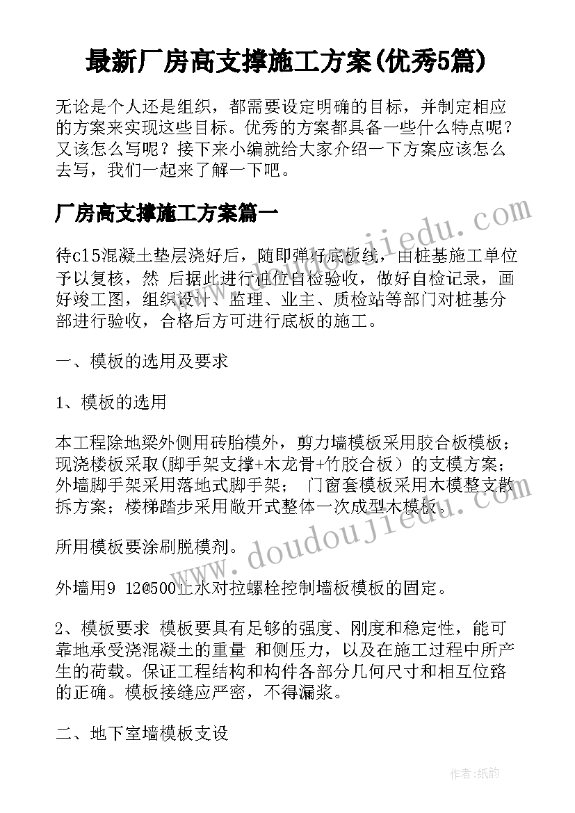 最新厂房高支撑施工方案(优秀5篇)