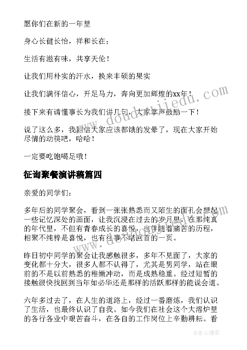 征询聚餐演讲稿(精选5篇)