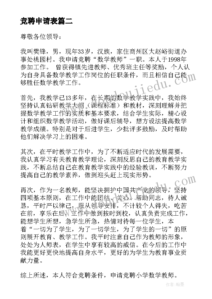 最新竞聘申请表 岗位竞聘申请书锦集(大全5篇)